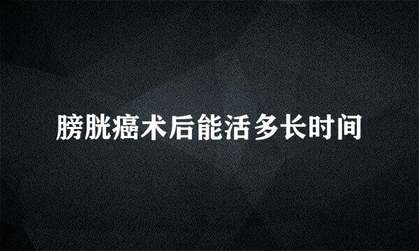 膀胱癌术后能活多长时间