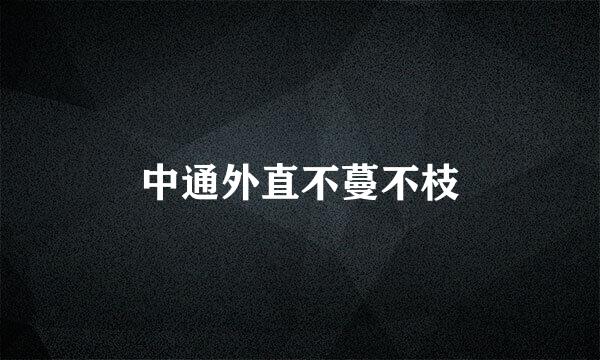 中通外直不蔓不枝