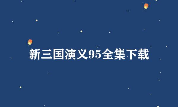 新三国演义95全集下载