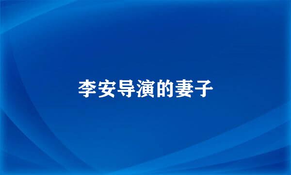 李安导演的妻子
