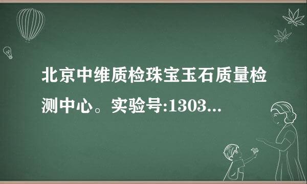 北京中维质检珠宝玉石质量检测中心。实验号:1303041120.总重量:3.6来自7.价格大约多少?求解....