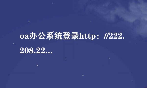 oa办公系统登录http：//222.208.224.72：8000怎样安装