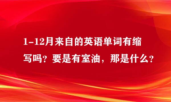 1-12月来自的英语单词有缩写吗？要是有室油，那是什么？