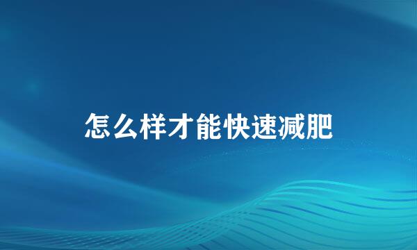 怎么样才能快速减肥