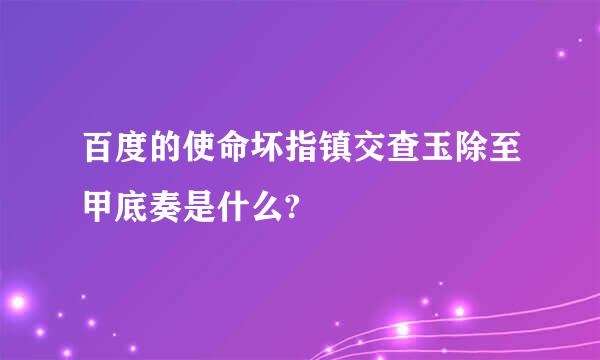 百度的使命坏指镇交查玉除至甲底奏是什么?