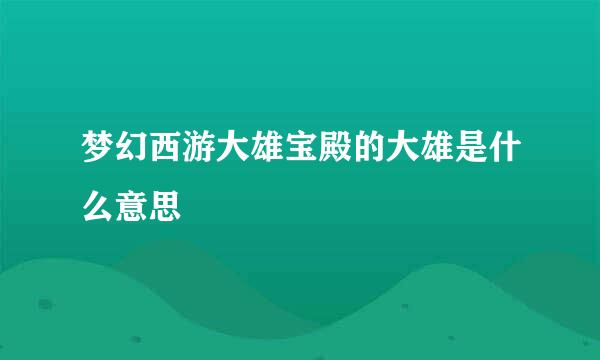 梦幻西游大雄宝殿的大雄是什么意思