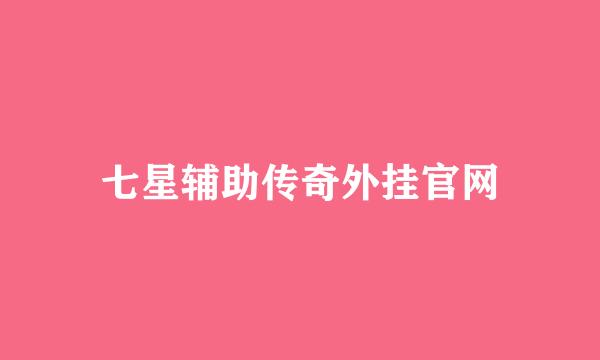 七星辅助传奇外挂官网