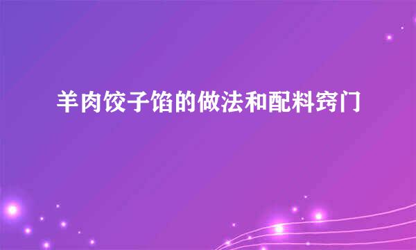 羊肉饺子馅的做法和配料窍门