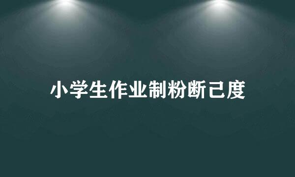 小学生作业制粉断己度