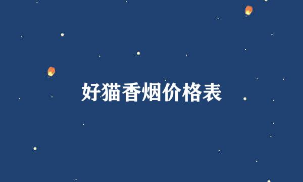 好猫香烟价格表