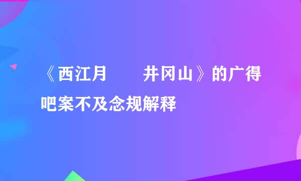 《西江月  井冈山》的广得吧案不及念规解释