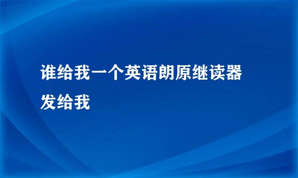 谁给我一个英语朗原继读器 发给我
