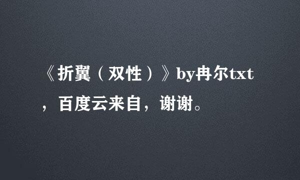《折翼（双性）》by冉尔txt，百度云来自，谢谢。