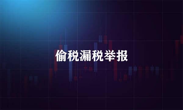 偷税漏税举报