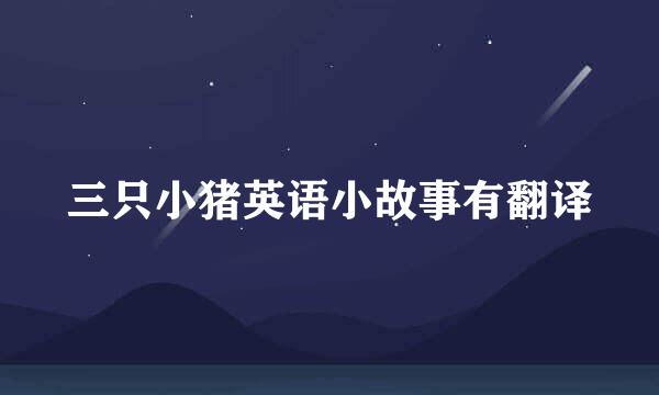 三只小猪英语小故事有翻译