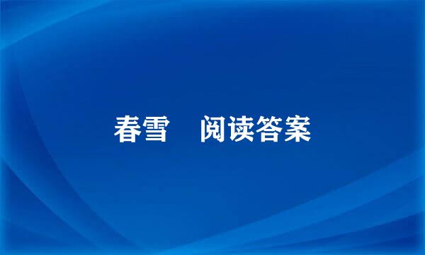 春雪 阅读答案