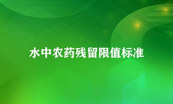 水中农药残留限值标准