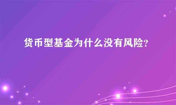 货币型基金为什么没有风险？