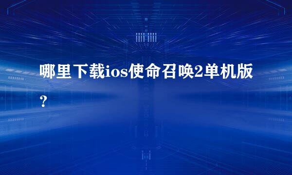 哪里下载ios使命召唤2单机版？