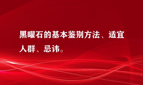 黑曜石的基本鉴别方法、适宜人群、忌讳。