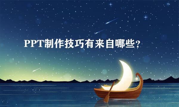 PPT制作技巧有来自哪些？