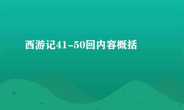 西游记41-50回内容概括