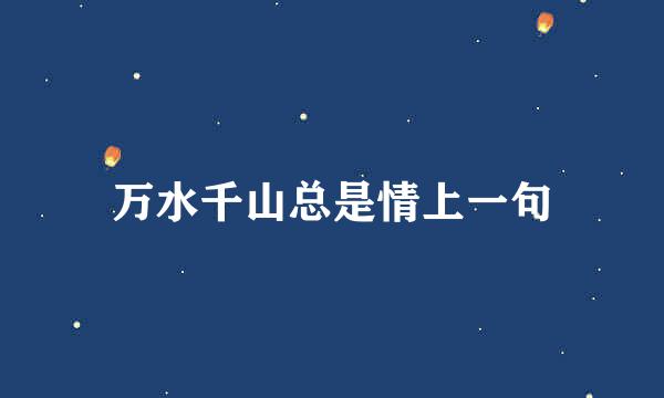 万水千山总是情上一句