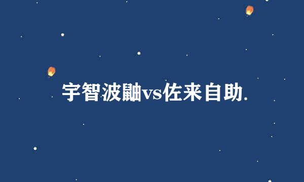 宇智波鼬vs佐来自助
