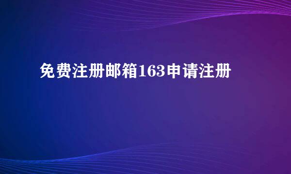 免费注册邮箱163申请注册