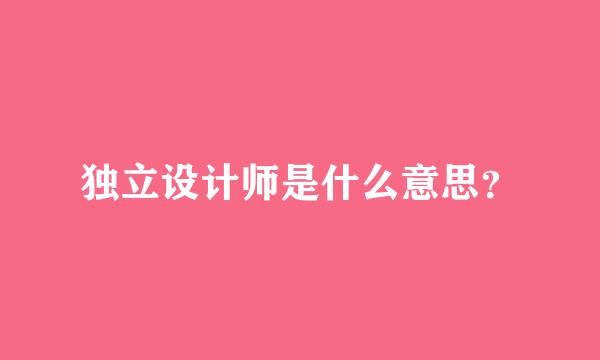 独立设计师是什么意思？