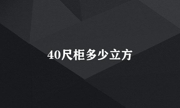 40尺柜多少立方