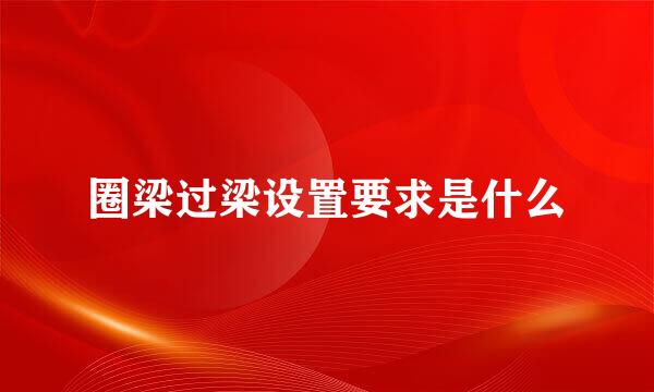 圈梁过梁设置要求是什么