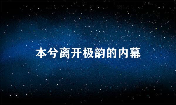 本兮离开极韵的内幕