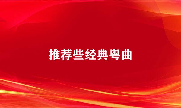 推荐些经典粤曲