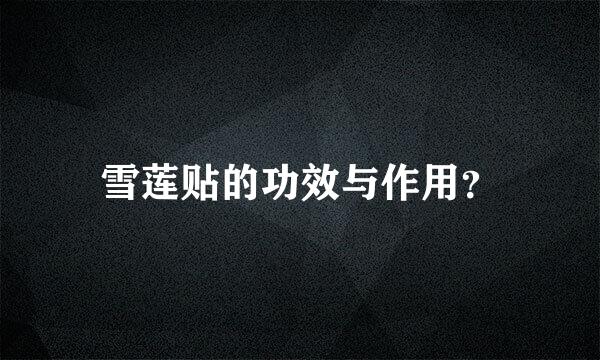 雪莲贴的功效与作用？