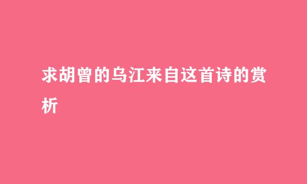 求胡曾的乌江来自这首诗的赏析