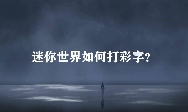 迷你世界如何打彩字？