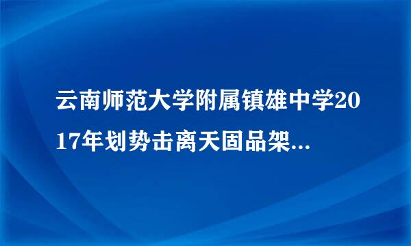云南师范大学附属镇雄中学2017年划势击离天固品架危商小升初面选卷录取