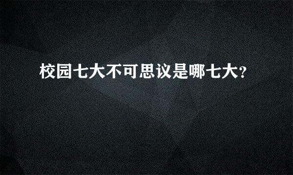 校园七大不可思议是哪七大？