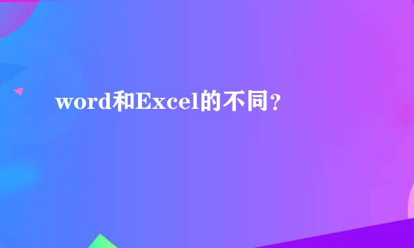 word和Excel的不同？