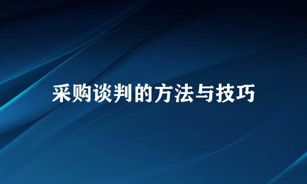 采购谈判的方法与技巧