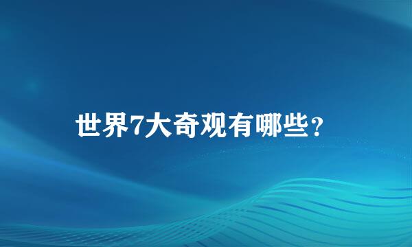 世界7大奇观有哪些？