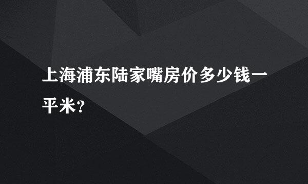 上海浦东陆家嘴房价多少钱一平米？
