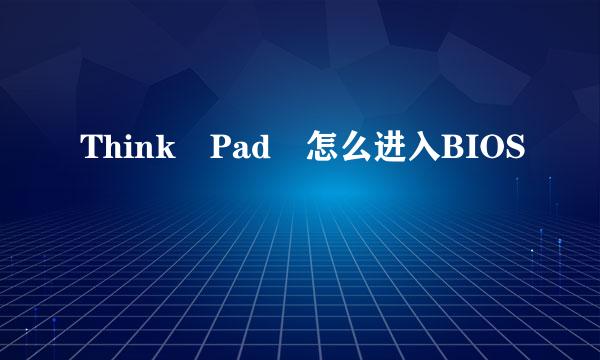 Think Pad 怎么进入BIOS