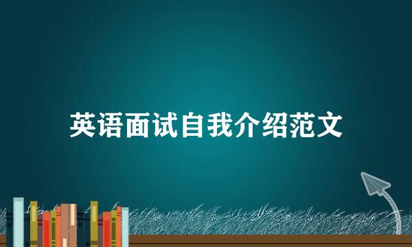 英语面试自我介绍范文