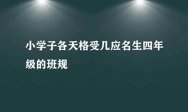 小学子各天格受几应名生四年级的班规