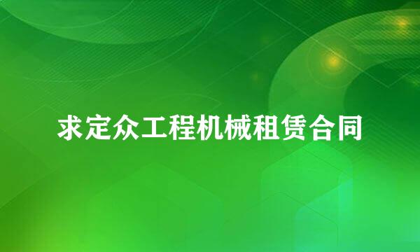 求定众工程机械租赁合同