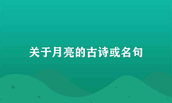 关于月亮的古诗或名句
