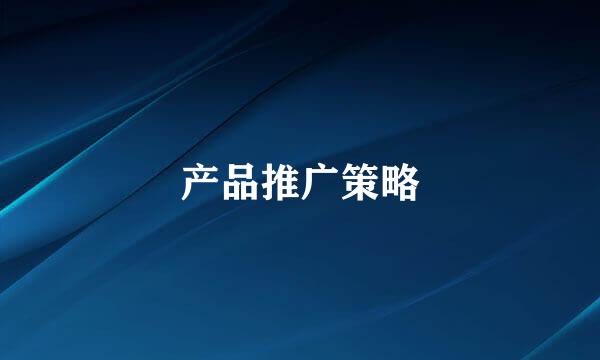产品推广策略