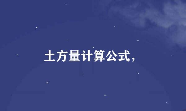 土方量计算公式，
